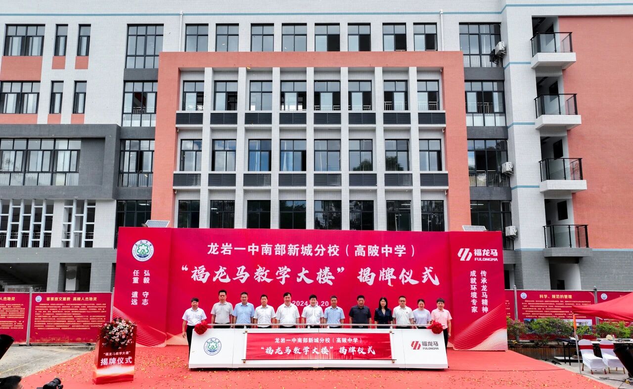 顺利揭牌！龙岩一中南部新城分校（高陂中学）&ldquo;002cc白菜资讯教学大楼&rdquo;落成